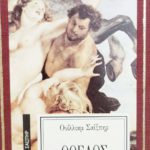 Οθέλος (Παλαιοβιβλιοπωλείο)