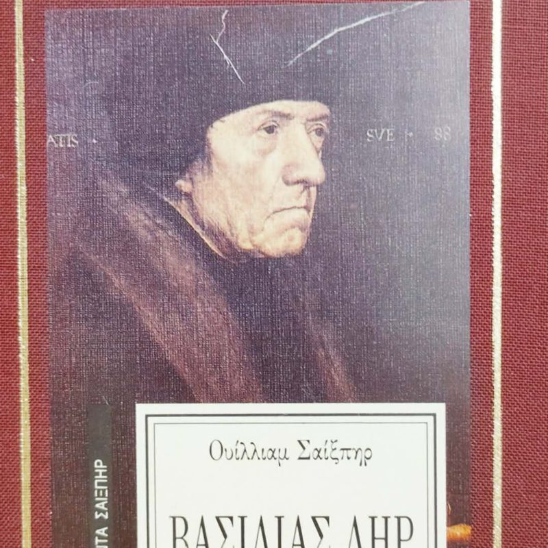 βασιλιας λης