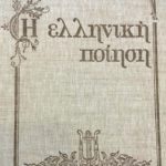 η ελληνικη ποιηση