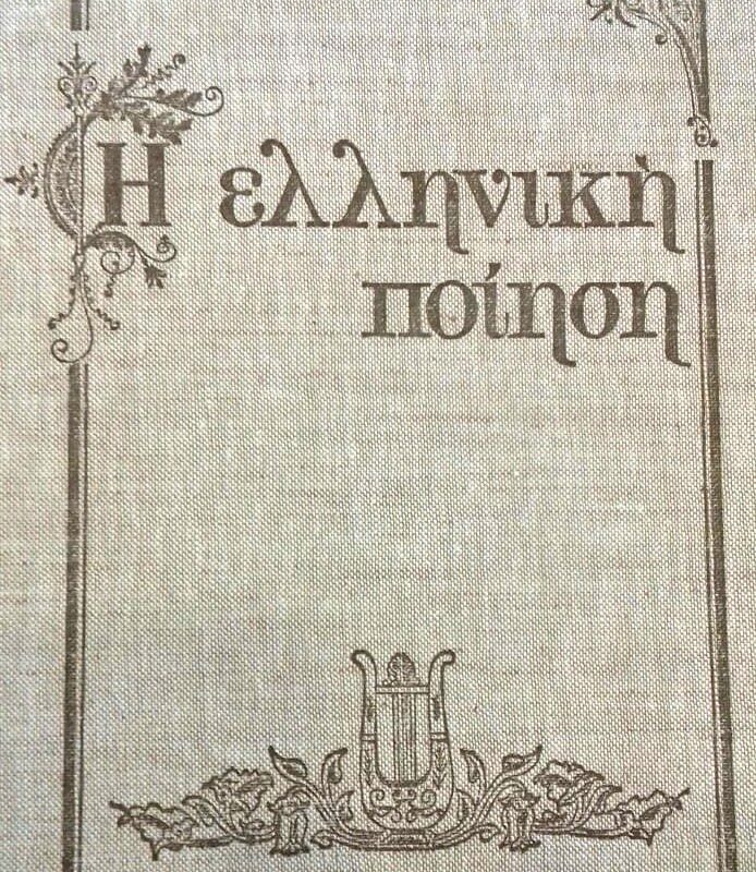 η ελληνικη ποιηση