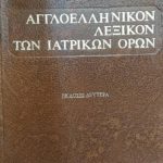 aggloellinikonlexikoniatrikonorwn