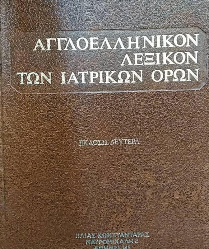 aggloellinikonlexikoniatrikonorwn