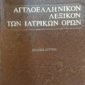 aggloellinikonlexikoniatrikonorwn