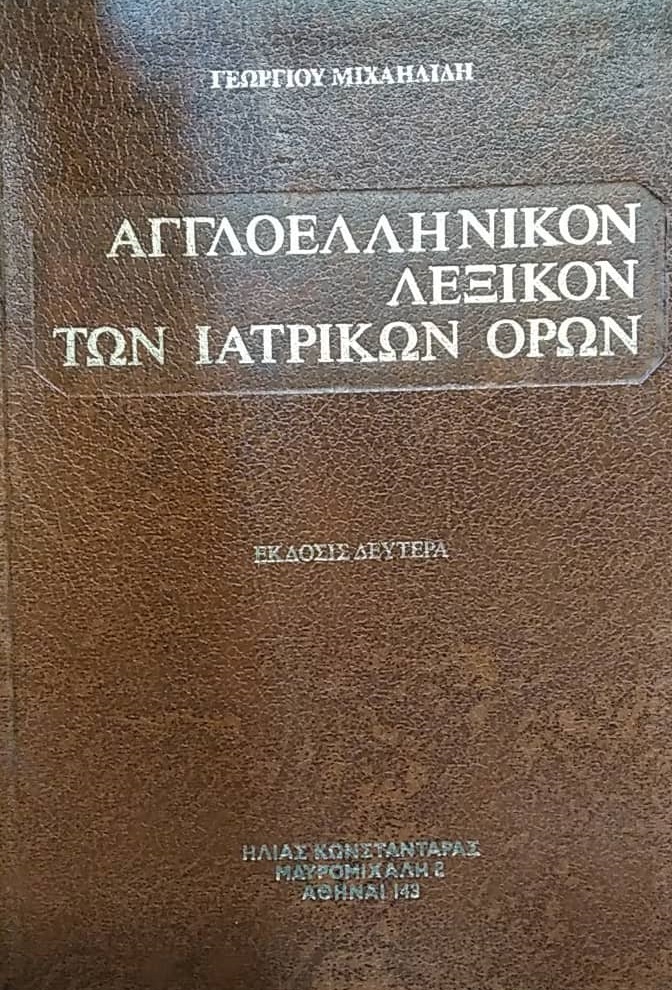 aggloellinikonlexikoniatrikonorwn aggloellinikonlexikoniatrikonorwn