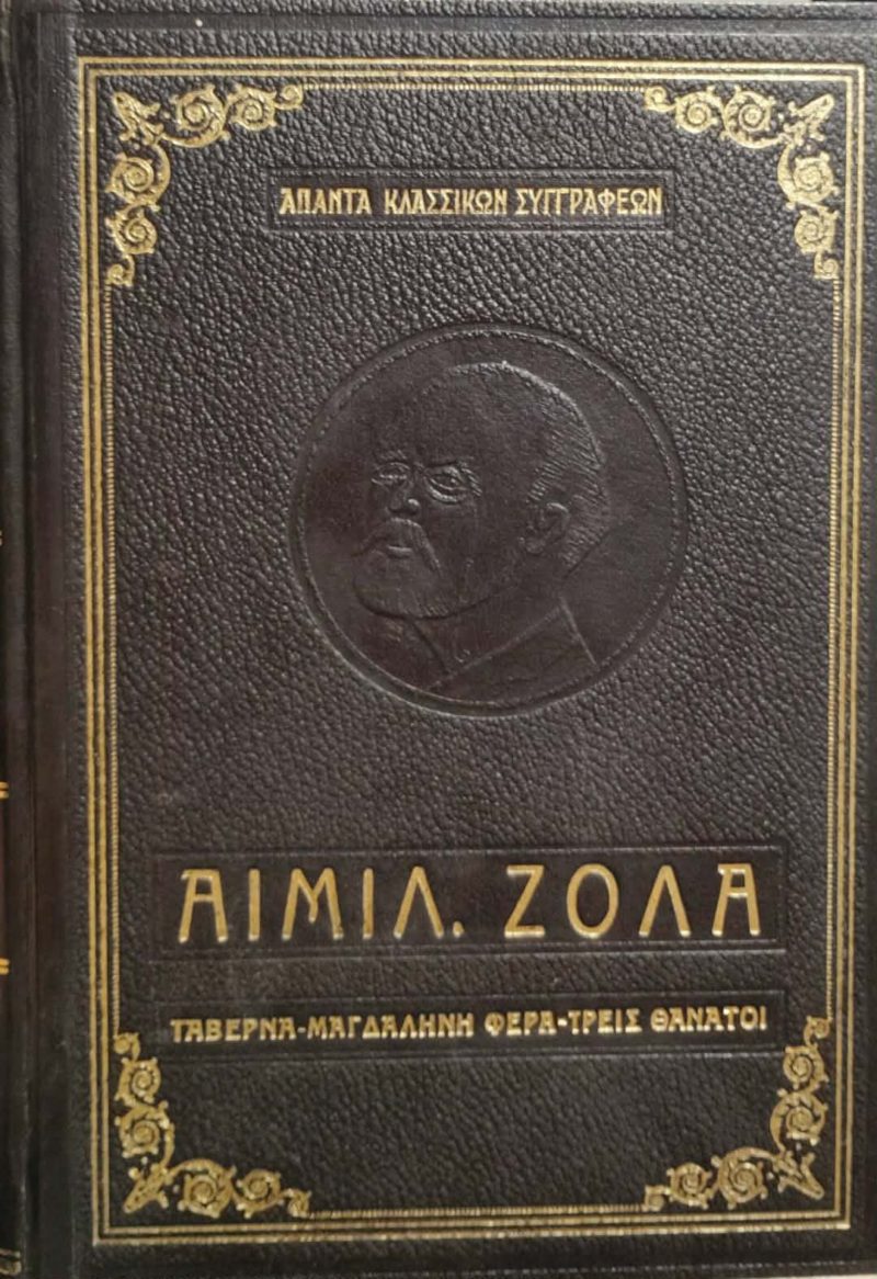 Αιμίλ Ζολά Η ταβέρνα Μαγδαληνή Φέρα Τρεις θάνατοι (Παλαιοβιβλιοπωλείο) Αιμίλ Ζολά Η ταβέρνα Μαγδαληνή Φέρα Τρεις θάνατοι (Παλαιοβιβλιοπωλείο)