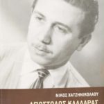 Απόστολος Καλδάρας Αναφορά στη ζωή και το έργο του μεγάλου δημιουργού Χατζηνικολάου Νίκος Εκδόσεις Ιανός