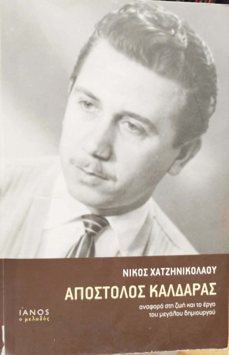 Απόστολος Καλδάρας Αναφορά στη ζωή και το έργο του μεγάλου δημιουργού Χατζηνικολάου Νίκος Εκδόσεις Ιανός Απόστολος Καλδάρας Αναφορά στη ζωή και το έργο του μεγάλου δημιουργού Χατζηνικολάου Νίκος Εκδόσεις Ιανός