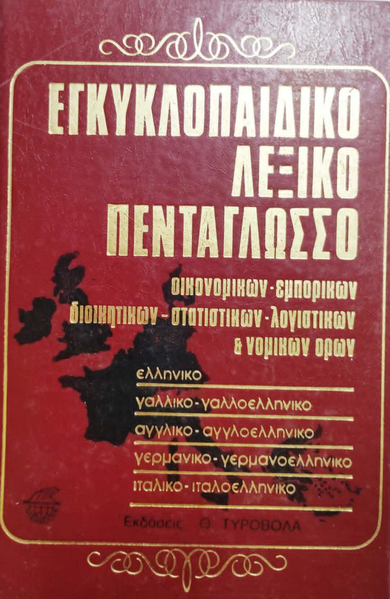 Εγκυκλοπαιδικό Λεξικό Πεντάγλωσσο Εγκυκλοπαιδικό Λεξικό Πεντάγλωσσο