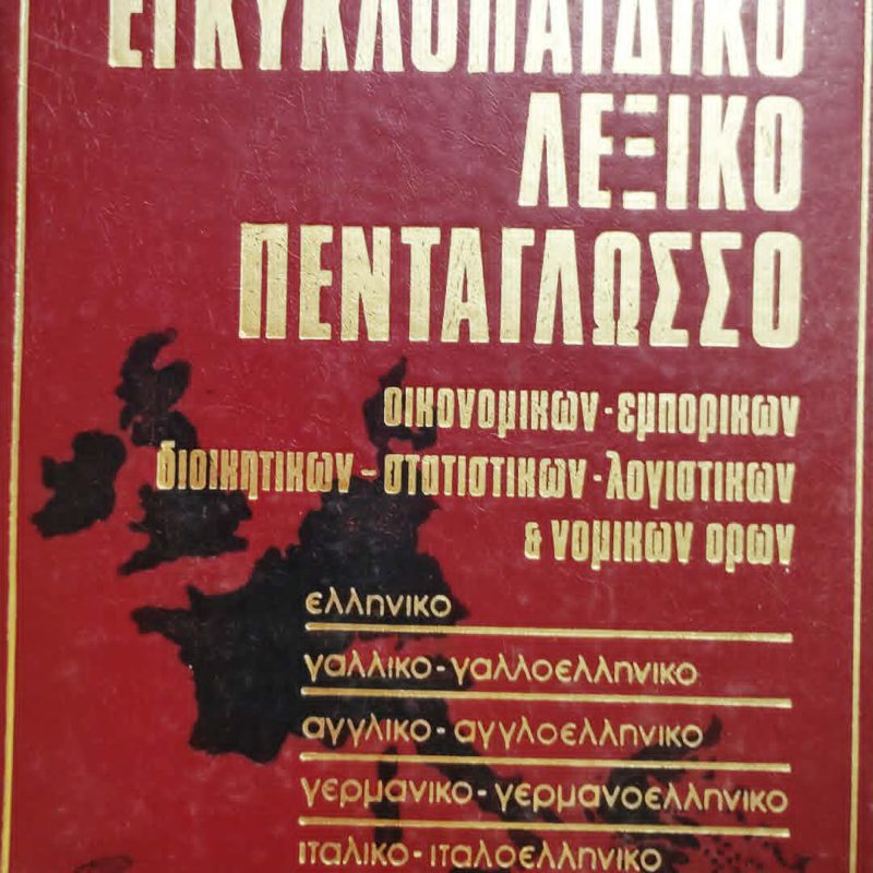 Εγκυκλοπαιδικό Λεξικό Πεντάγλωσσο