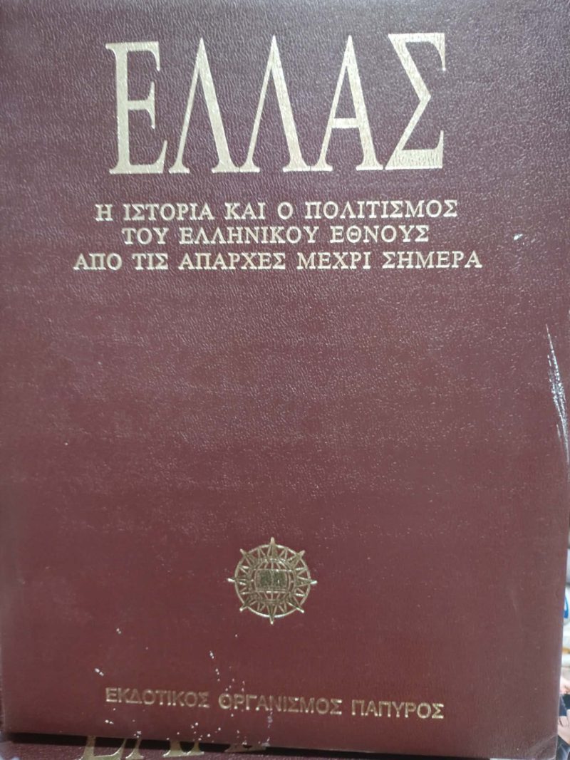 Ελλάς Η ιστορία και ο πολιτισμός του Ελληνικού έθνους