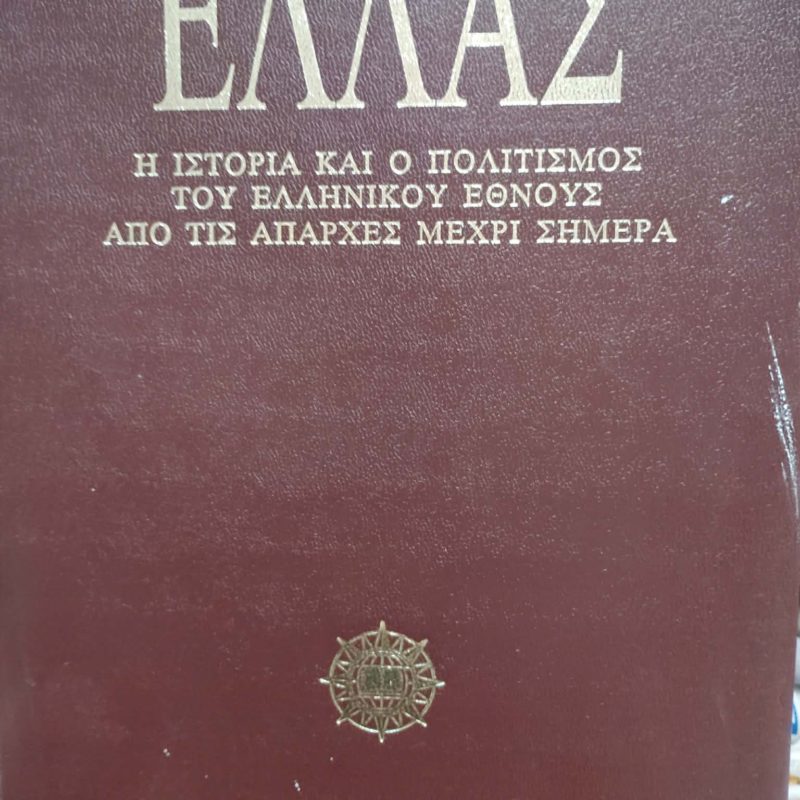 Ελλάς Η ιστορία και ο πολιτισμός του Ελληνικού έθνους