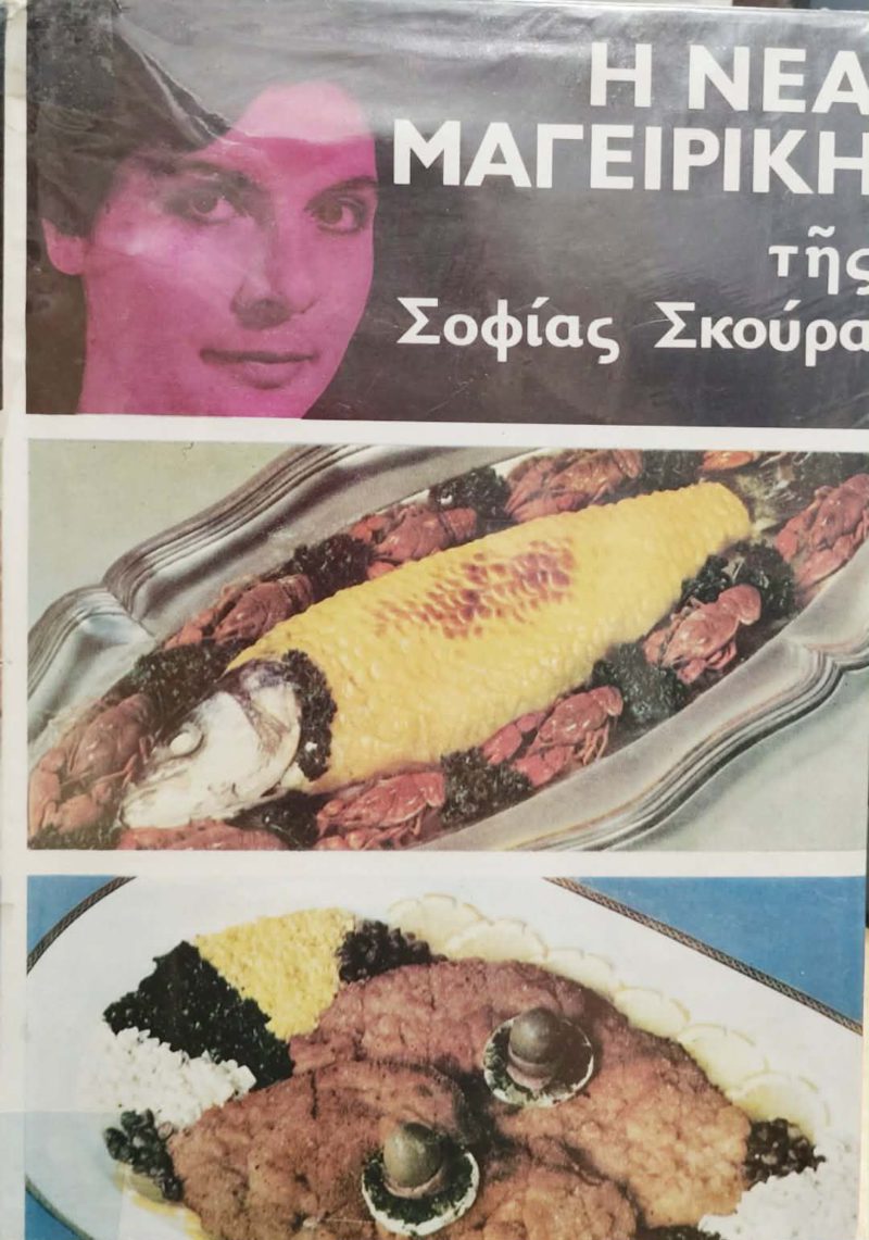 Η Νέα Μαγειρική της Σοφίας Σκούρα (Παλαιοβιβλιοπωλείο)