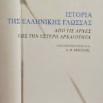 Ιστορία της Ελληνικής Γλώσσας από τις αρχές έως την ύστερη αρχαιότητα (Παλαιοβιβλιοπωλείο)