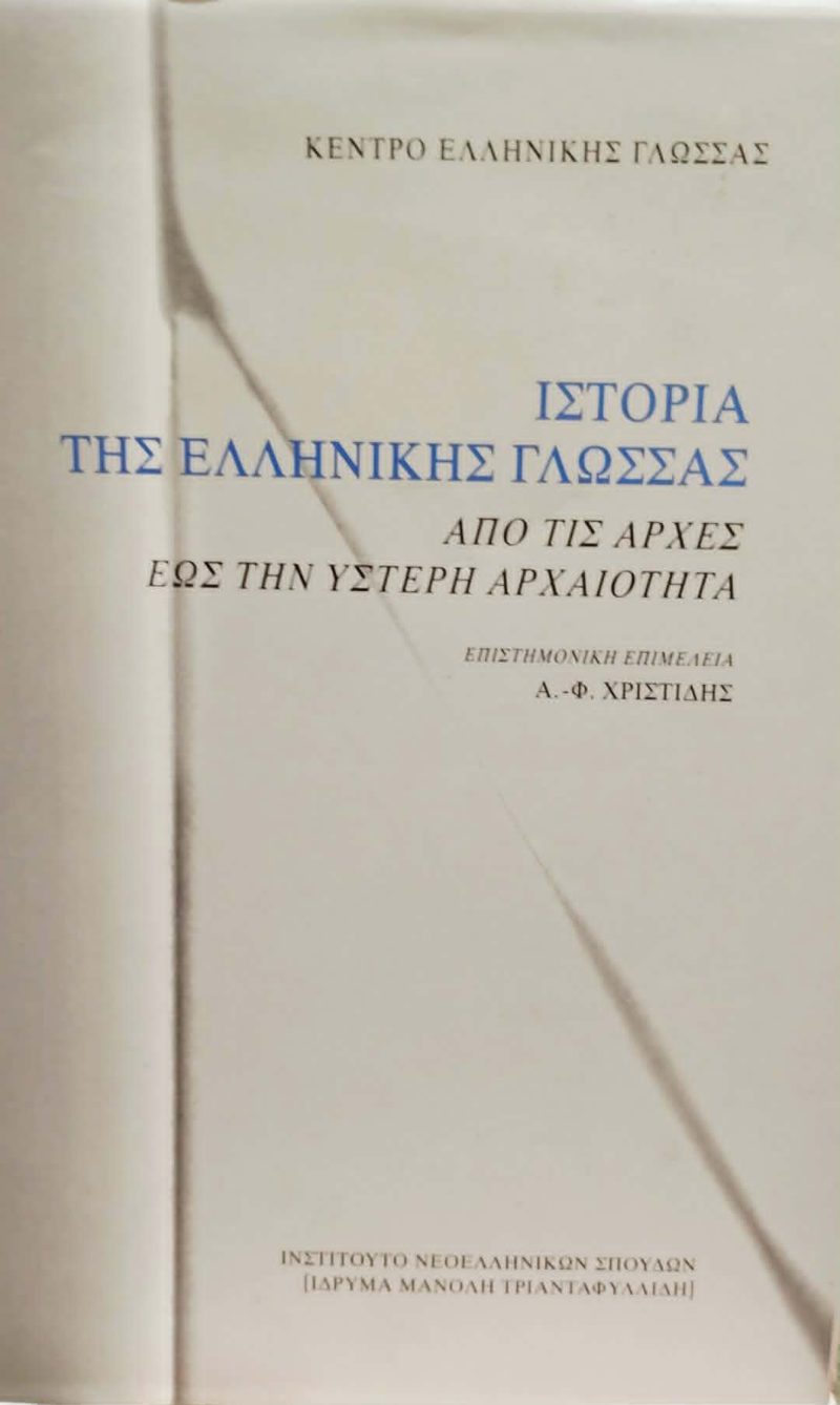 Ιστορία της Ελληνικής Γλώσσας από τις αρχές έως την ύστερη αρχαιότητα (Παλαιοβιβλιοπωλείο) Ιστορία της Ελληνικής Γλώσσας από τις αρχές έως την ύστερη αρχαιότητα (Παλαιοβιβλιοπωλείο)