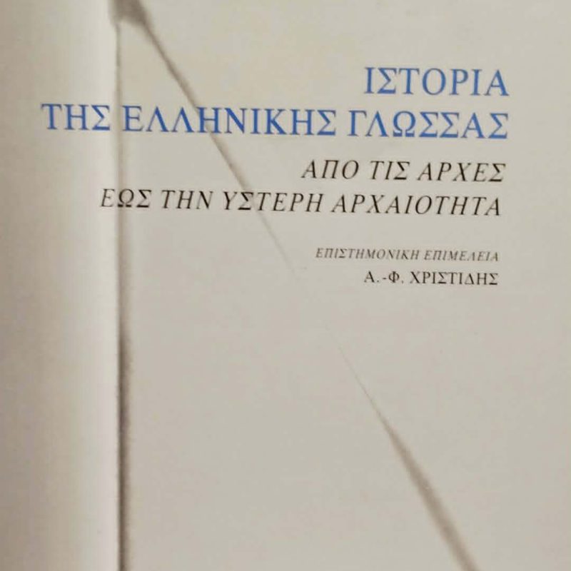 Ιστορία της Ελληνικής Γλώσσας από τις αρχές έως την ύστερη αρχαιότητα (Παλαιοβιβλιοπωλείο)