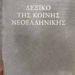 Λεξικό της κοινής νεοελληνικής (Παλαιoβιβλιοπωλείο)