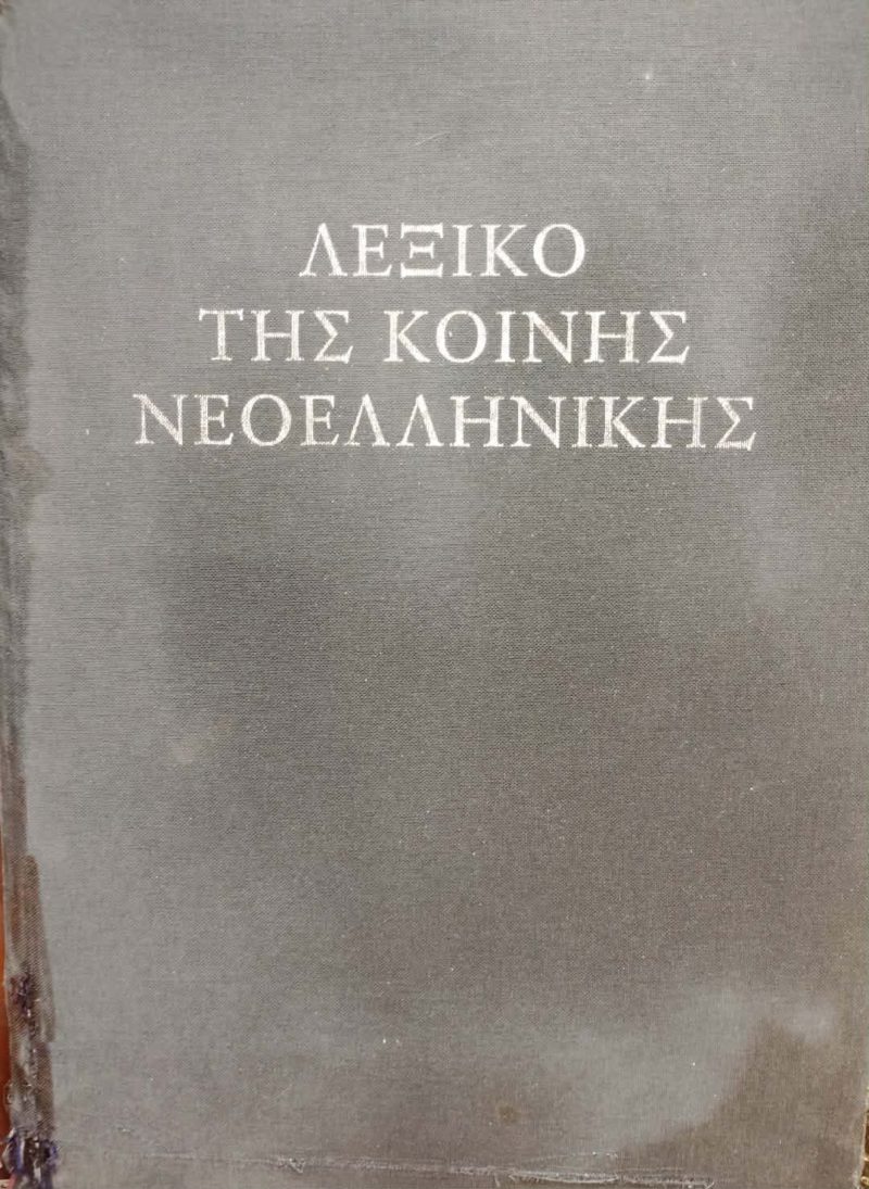 Λεξικό της κοινής νεοελληνικής (Παλαιoβιβλιοπωλείο)