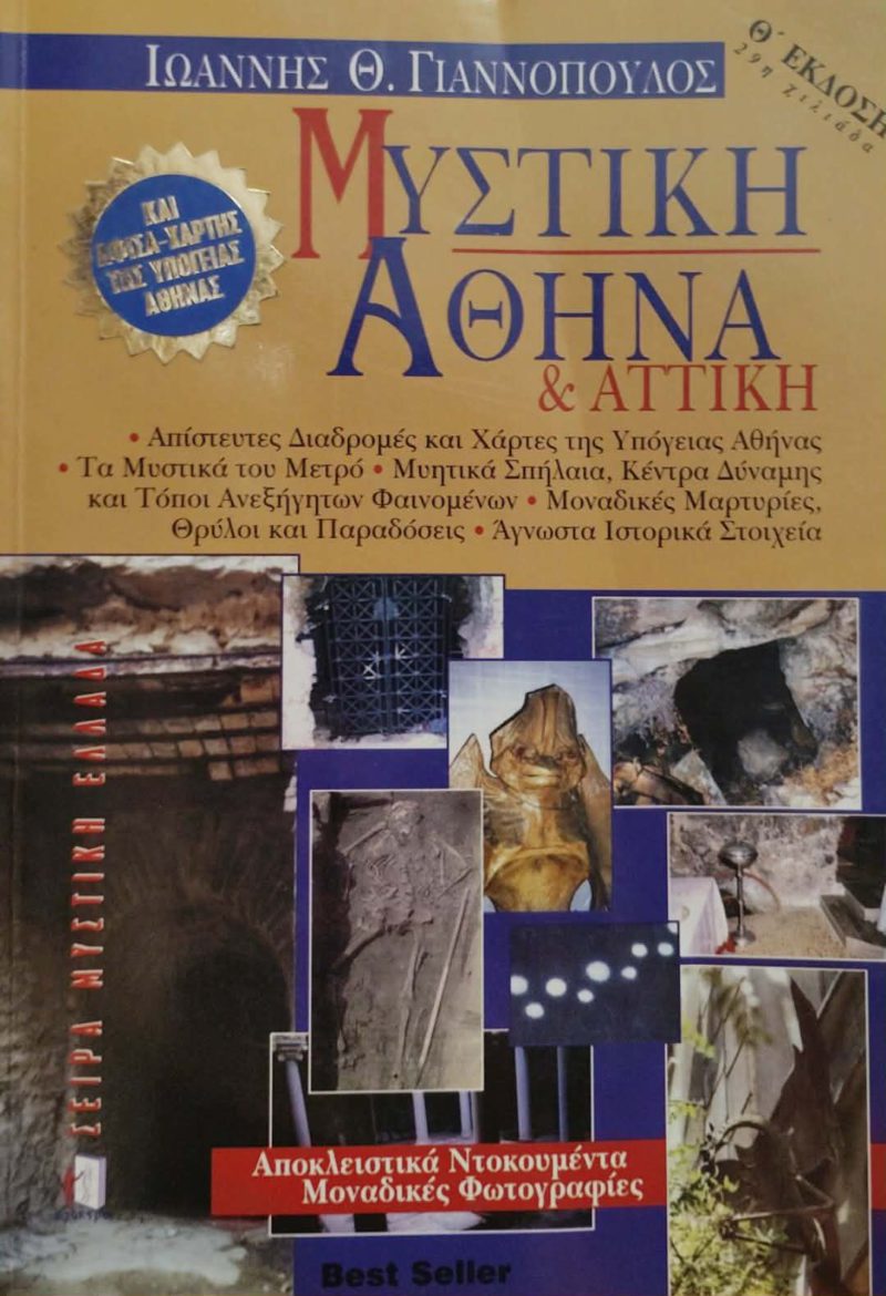 Μυστική Αθήνα και Αττική (Παλαιoβιβλιοπωλείο)
