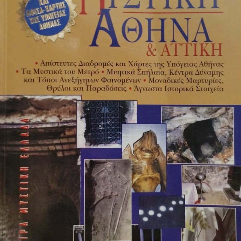 Μυστική Αθήνα και Αττική (Παλαιoβιβλιοπωλείο)