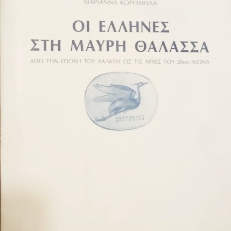 ΟΙ ΕΛΛΗΝΕΣ ΣΤΗ ΜΑΥΡΗ ΘΑΛΑΣΣΑ