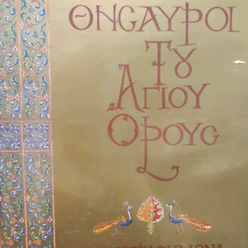 Οι Θησαυροί του Αγίου Όρους (Τόμοι ) (Παλαιοβιβλιοπωλείο)