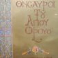 Οι Θησαυροί του Αγίου Όρους (Τόμοι ) (Παλαιοβιβλιοπωλείο)