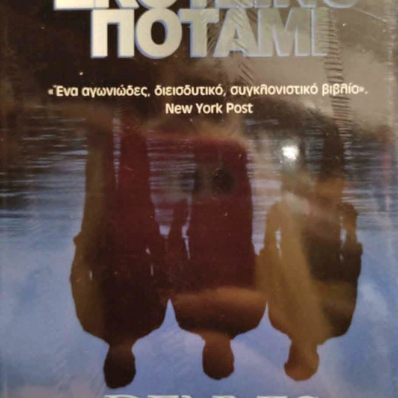 Σκοτεινό ποτάμι