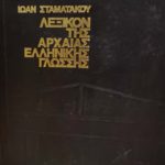 Σταματάκου Λεξικόν της αρχαίας ελληνικής γλώσσης (Παλαιοβιβλιοπωλείο)
