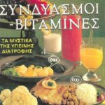 Συνδυασμοί Βιταμίνες (Παλαιοβιβλιοπωλείο)