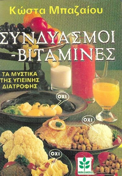 Συνδυασμοί Βιταμίνες (Παλαιοβιβλιοπωλείο)