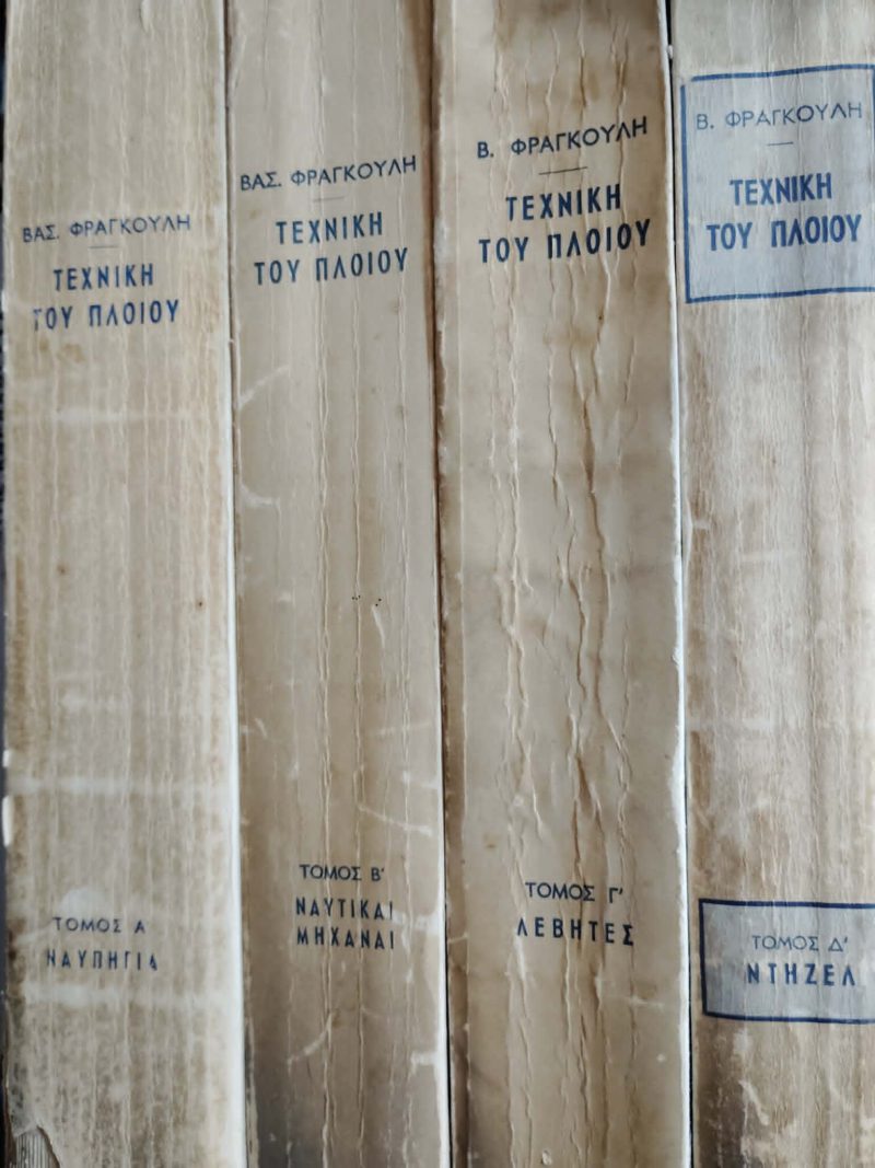 Τεχνική του πλοίου Τόμοι Τεχνική του πλοίου Τόμοι