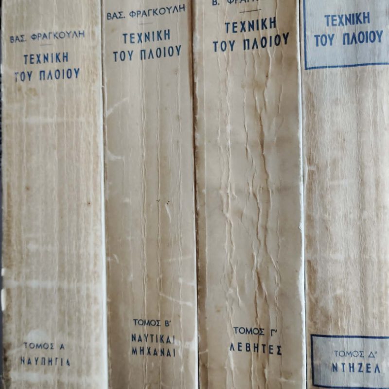 Τεχνική του πλοίου Τόμοι