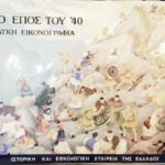 Τό έπος του Λαϊκή εικονογραφία (Παλαιοβιβλιοπωλείο)