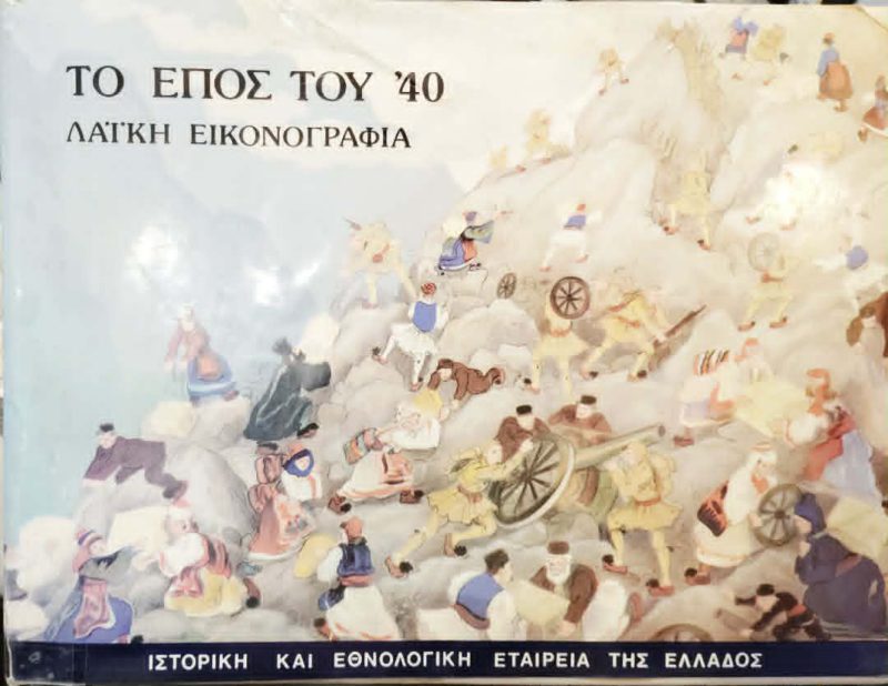Τό έπος του Λαϊκή εικονογραφία (Παλαιοβιβλιοπωλείο)