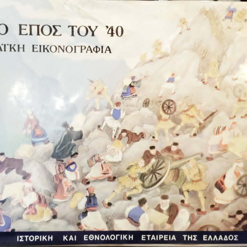 Τό έπος του Λαϊκή εικονογραφία (Παλαιοβιβλιοπωλείο)