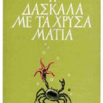 δασκαλα με χρυσα ματια