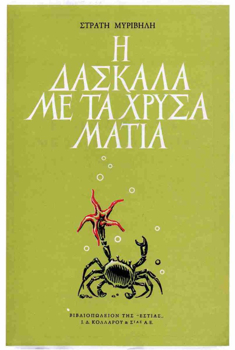 δασκαλα με χρυσα ματια δασκαλα με χρυσα ματια
