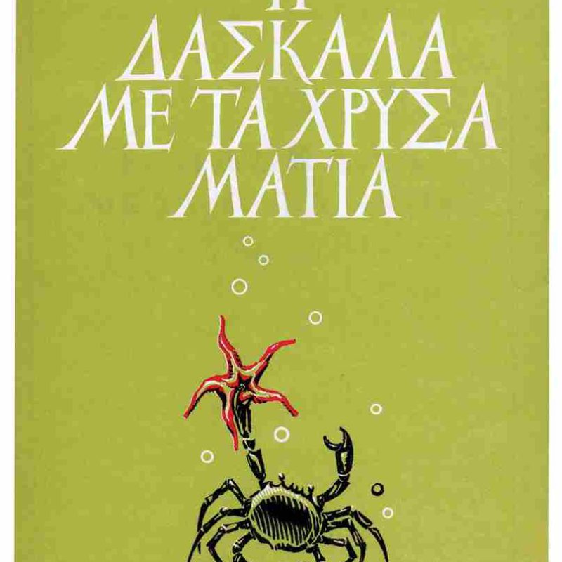 δασκαλα με χρυσα ματια