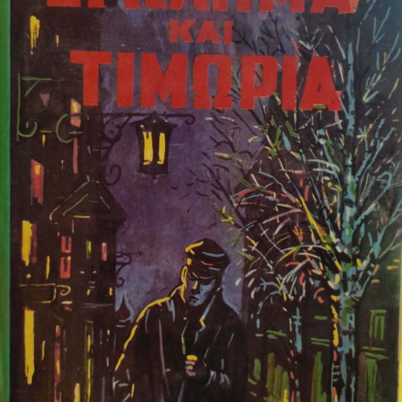 εγκλημα και τιμωρια