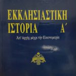 εκκλησ ιστορια α
