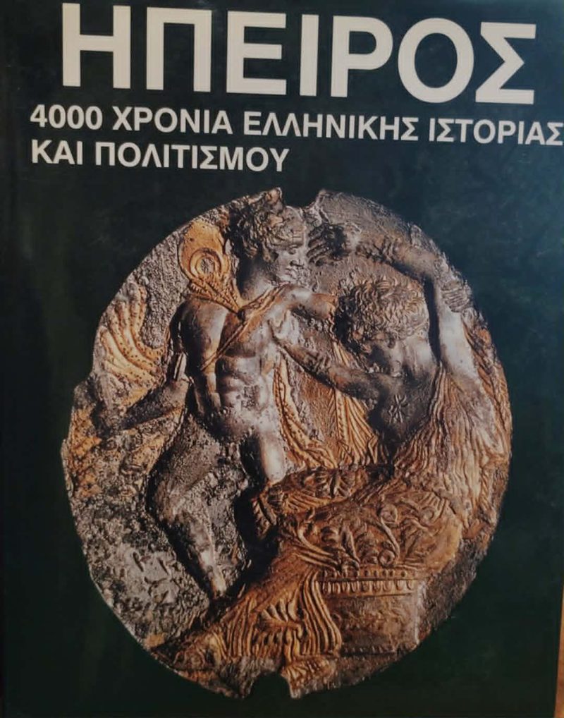 ηπειρος ηπειρος