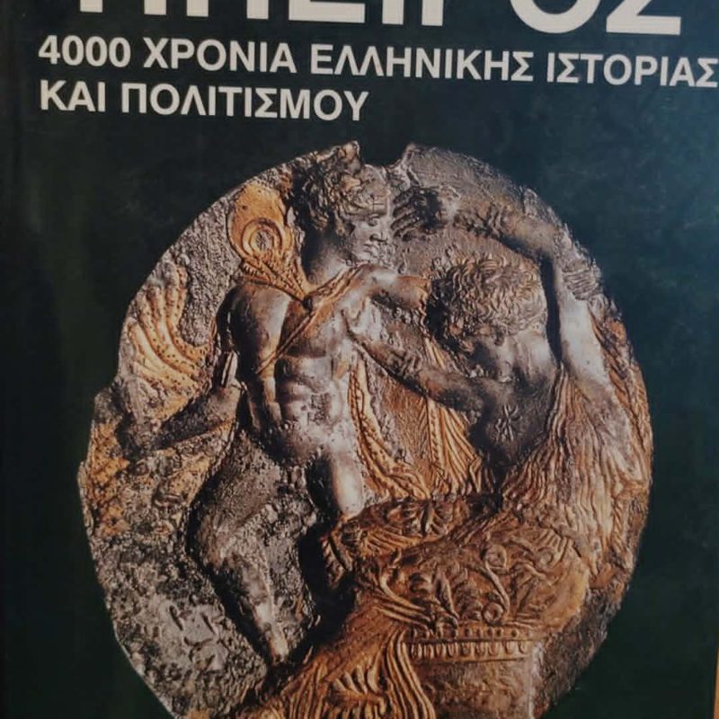 ηπειρος