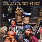στα αδυτα του θιβετ