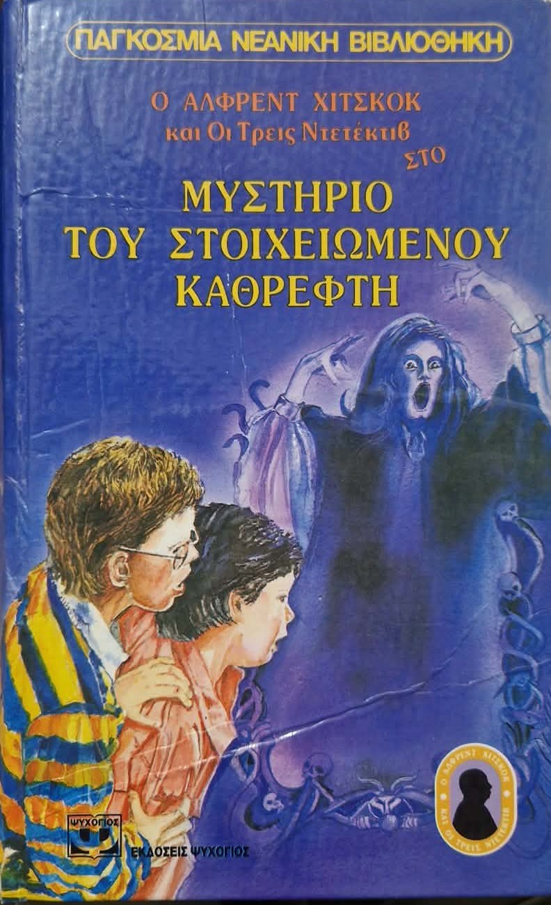Ο Άλφρεντ Χίτσκοκ και οι τρεις ντετέκτιβ στο μυστήριο του στοιχειωμένου καθρέφτη Ο Άλφρεντ Χίτσκοκ και οι τρεις ντετέκτιβ στο μυστήριο του στοιχειωμένου καθρέφτη