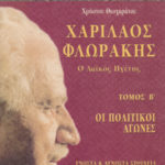 xarilaos florakis o laikos igetis Theoxaratos