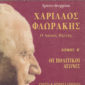 xarilaos florakis o laikos igetis Theoxaratos