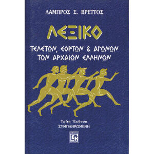 Λεξικό τελετών εορτών & αγώνων των αρχαίων Ελλήνων Λεξικό τελετών εορτών & αγώνων των αρχαίων Ελλήνων