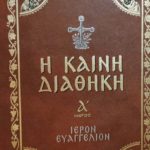 η καινη διαθηκη
