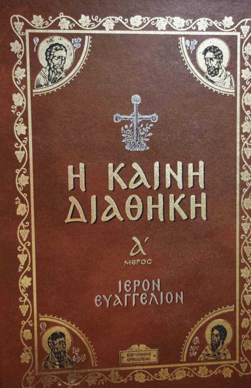 η καινη διαθηκη η καινη διαθηκη