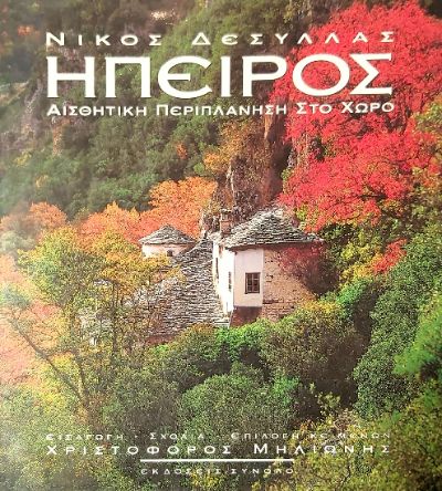 ηπειρος ηπειρος